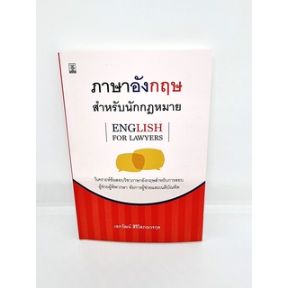 (แถมปกใส) ภาษาอังกฤษสำหรับนักกฎหมาย (English for Lawyers) เอกวัฒน์ สิริโสภณวรกุล TBK0932 sheetandbook