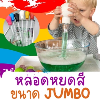 หลอดหยดสี Jumbo ของเล่นเด็ก #ของเล่น