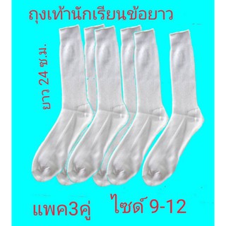 ถุงเท้านักเรียนข้อยาว24ซ.ม.สีขาวไซด์9-12อเนกประสงค์แพค3คู่