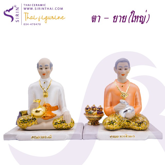 คุณยายเงินมาคุณตาทองมี ((บูชา ตั้งศาล ตกแต่งบ้านเพื่อความเป็นสิริมงคล))