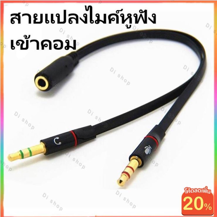 สายแปลงหูฟังสมอลทอร์คให้ใช้กับคอมพิวเตอร์ สายแปลงหูฟังคอมที่มี 2 เเจ็คให้ใช้กับสมาร์ทโฟน 3.5mm mic and earphone splitter