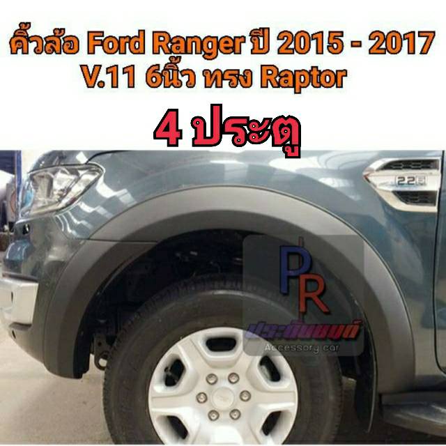 คิ้วล้อ Ford Ranger 2015-2017 6นิ้ว V.11 ทรง RAPTOR