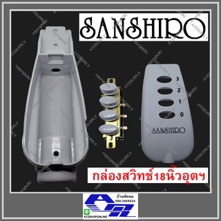 ATZshoponline แท้ 💯% กล่องสวิทช์ 16 18 นิ้ว Sanshiro Ogawa ซานชิโร กล่องคอ สวิทช์ ชุดสวิทช์ กล่องใส่คอ DIY