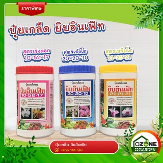 ปุ๋ยเกล็ด ยิบอินเฟิท สูตรเสริมโต 21-21-21,สูตรเร่งโต 30-20-10 เเละสูตรเร่งดอก 10-25-17 ขนาด 100 กรัม