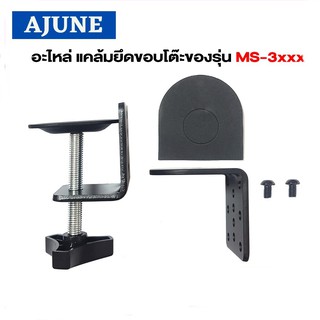 AJUNEอะไหล่ (2) แคล้มยึดขอบโต๊ะของรุ่น MS-3xxx (รุ่น 1-4 จอ)