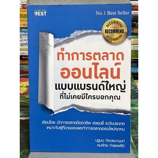 ทำการตลาดออนไลน์แบบแบรนด์ใหญ่ที่ไม่มีใครเคยบอกคุณ : นฐมน ก้องธนานนท์, คมจักร กำธรพสินี