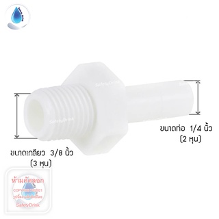 SafetyDrink ข้อต่อตรง Stem Adaptor เกลียวนอก 3 หุน