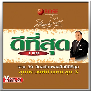 145974/VCD 28 เพลง ดีที่สุด สุเทพ วงศ์กำแหง ชุด 3/199