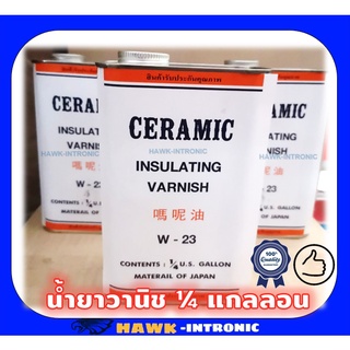 น้ำยาวานิชอาบขดลวด W23 Ceramic กระป๋องเล็ก อาบน้ำยา [พร้อมส่ง]