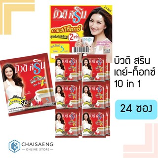 (24 ซอง) Beauti Srin Dey-Tox 10in1 Coffee บิวติ สริน เดย์-ท็อกซ์ 700 กรัม