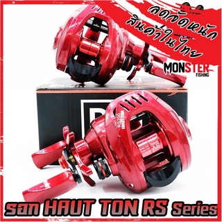 รอกหยดน้ำ HAUT TON RS Series สีแดงเพลิง 7.2:1 (มีทั้งหมุนซ้ายและหมุนขวา)