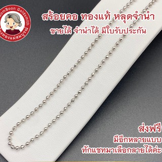 สร้อยคอทองอิตาลีแท้ 18K ขายได้ จำนำได้ มีใบรับประกัน