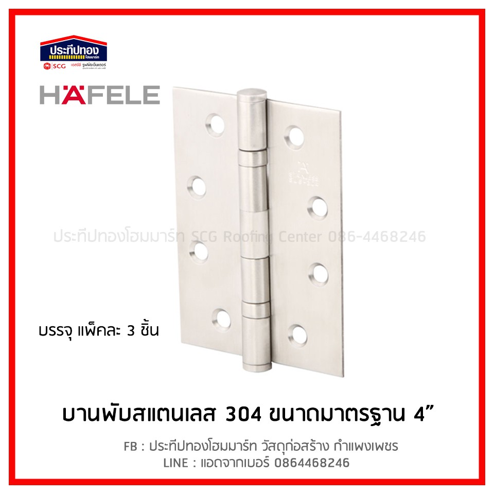 บานพับสแตนเลส 304 บานพับประตู HAFELE 489.04.001 แพ็ค 3ชิ้น 4นิ้ว