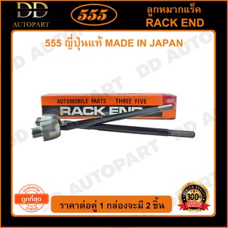 555 ลูกหมากแร็ค HONDA CRV G3 /11-12 RE3 *ขายน้อย* หัว20mm #SWA แร็คน้ำมัน (แพ๊กคู่ 2ตัว)(SRH020)