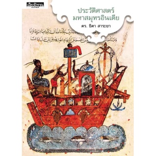 หนังสือ  ประวัติศาสตร์มหาสมุทรอินเดีย  มหาสมุทรอินเดียเป็นพื้นที่ศูนย์กลางของการค้าขายทางทะเลที่เชื่อมโยงกับทะเลสำคัญๆ ข