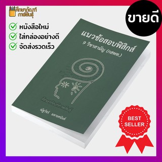 แนวข้อสอบฟิสิกส์ 9 วิชาสามัญ (กสพท.) คู่มือ เตรียมสอบ ฟิสิกส์