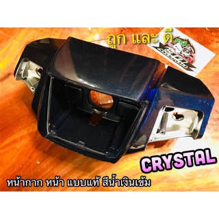 หน้ากากหน้า CRYSTAL RC110 สี น้ำเงินเข้ม หน้ากาก เสื้อไฟหน้า คริสตัล แบบแท้