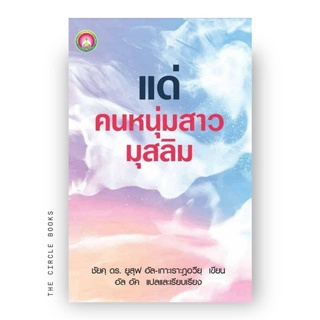 หนังสือ แด่หนุมสาวมุสลิม