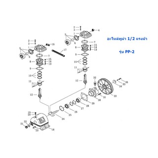 อะไหล่ปั๊มลมพูม่า ขนาด 1/2 แรงม้า รุ่น PP-2 (ชุดที่ 2)