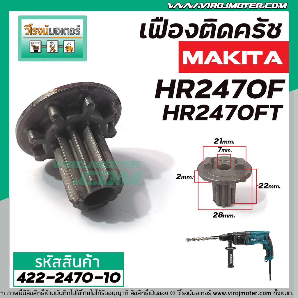 เฟืองถ้วย สว่านโรตารี่ MAKITA HR2450, HR2451, HR2453, HR2455, HR2470, HR2470F, HR2470FT ( 10 ฟัน ) #422-2470-10