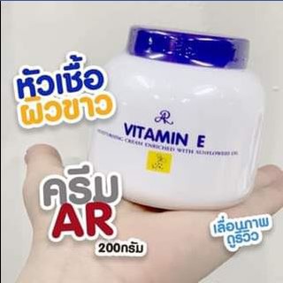 ครีม วิตามิน อี Cream Vitamin E AR (ุ่ฝาสีน้ำเงิน) หัวเชื้อผิวขาว ขนาด 200g.