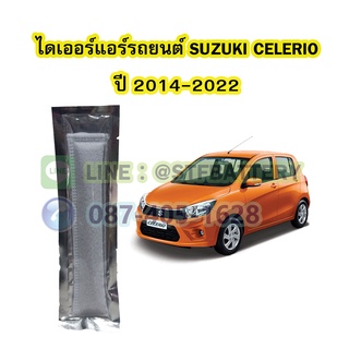 ไดเออร์แอร์ รถยนต์ซูซูกิ เซเลริโอ (SUZUKI CELERIO) ปี 2014-2022