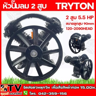 TRYTON หัวปั๊มลม 2 สูบ 5.5 แรงม้า ขนาดลูกสูบ 90mm 120-2090HEAD หัวปั้มลม รับประกันคุณภาพ