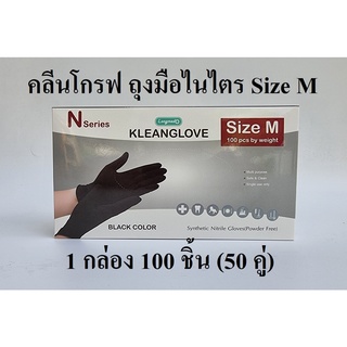 ไนไตร ถุงมือไนไตรสังเคราะห์ คลีนโกรฟถุงมือไนไตร (Nitrile Gloves) สีดำ 100 ชิ้น Size M Kleanglove