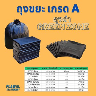 ถุงขยะดำ เกรด เอ หลายขนาด GREENZONE ถุงขยะ กรีนโซน