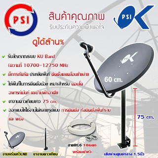 ชุดจานดาวเทียม PSI 60CM. + LNB UNIVERSAL 1จุด + ขาตรง 75CM. พร้อมสายRG6 ความยาวตามชุดสาย