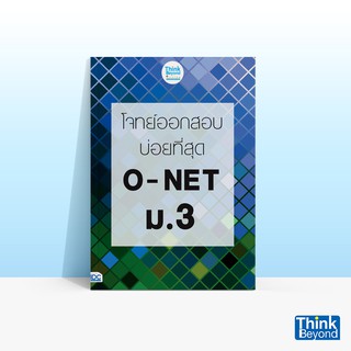 Thinkbeyond Book (ธิงค์บียอนด์ บุ๊คส์) หนังสือโจทย์ออกสอบบ่อยที่สุด O-NET ม.3