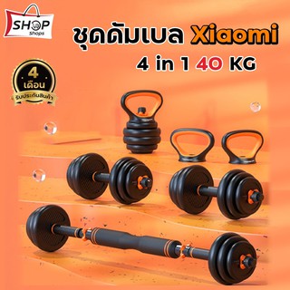 ดัมเบล 40KG Xiaomi 4in1 (รับประกัน 4 เดือน) คุ้มที่สุดเท่าที่เคยมีมา เซตเดียวครบจบ