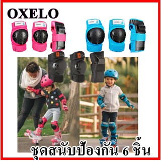 OXELO ชุดสนับป้องกัน สนับเข่า สนับมือ สนับข้อศอก จำนวน 6 ชิ้น(ซ้าย-ขวา)สำหรับเด็กใส่เล่นสเก็ต