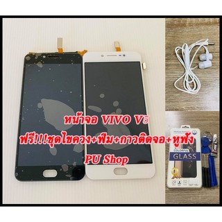 หน้าจอ VIVO V5 แถมฟรี!!ชุดไขควง+ฟิม+กาวติดจอ+หูฟัง  อะไหล่มือถือ คุณภาพดี PU SHOP