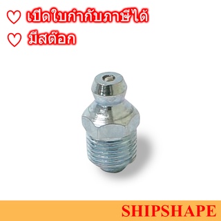 หัวอัดจารบี เหล็ก แบบจุ๊บ Grease Nipple Straight A-Type ขนาด 1/8" (เกลียวโต 9.5มม) ออกใบกำกับภาษีได้ครับ