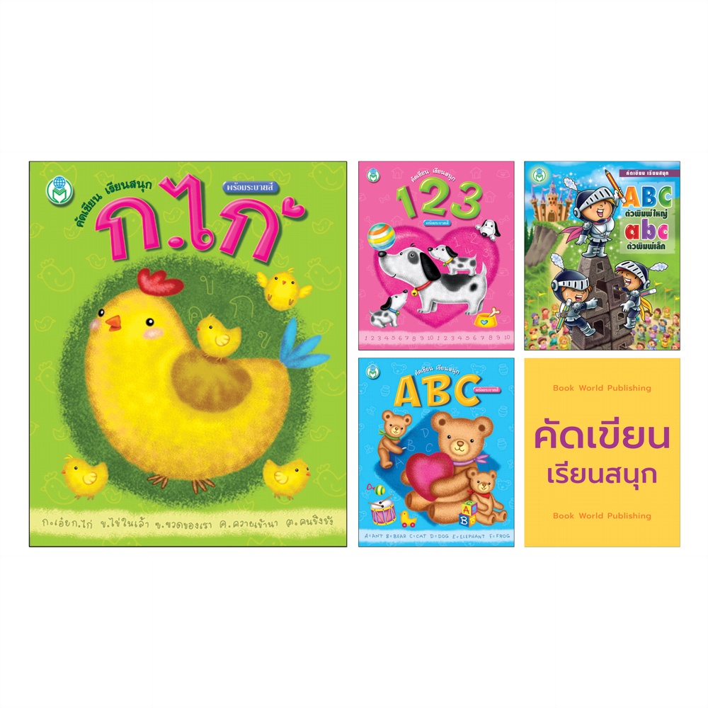 Book World หนังสือเด็ก แบบฝึก คัดเขียน เรียนสนุก 123 (พร้อมระบายสี)