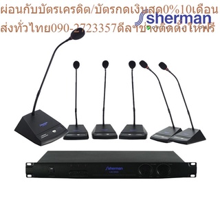 Sherman ชุดไมโครโฟน Conference System รุ่น LM-9500 SET