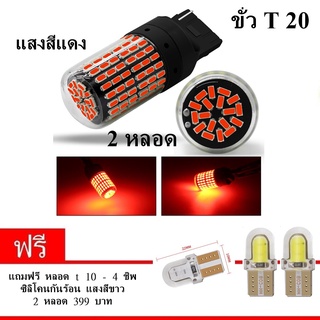 LED ไฟเลี้ยวสว่างมาก 12 โวลต์ 1156 3014 144 SMD LEDไฟเลี้ยว 2 หลอด ขั่ว T20 แสงสีแดง (แถม LED T 10 4 SMD )