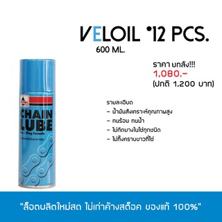 สเปรย์หล่อลื่นโซ่ VELOIL CHAIN LUBE 1 ลัง (12กป.)