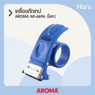 เครื่องตัดเทปกาวปิดกล่องแบบมือจับ AROMA AR-6696 ชนิดโลหะ ใช้กับเทปหน้ากว้าง 2 นิ้ว ขนาดแกน 3 นิ้ว (PC)