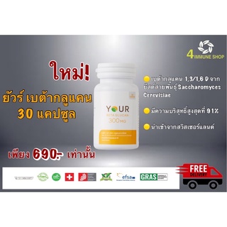 Your Betaglucan Lot ใหม่ ผลิต 15.02.2023 ยัวร์ เบต้ากลูแคน 300mg ขนาดทดลอง 30 แคปซูล