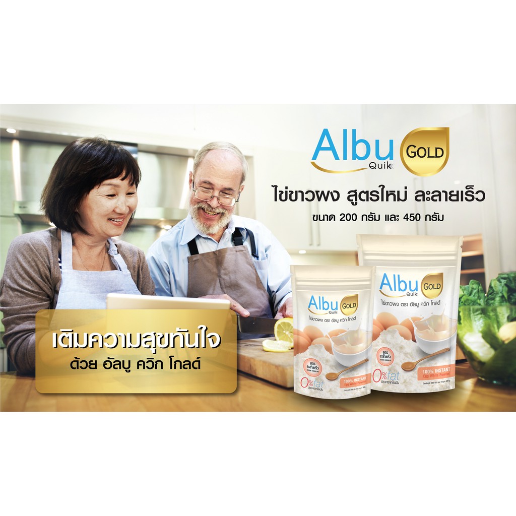 กินอยู่ดีAlbuQuik Gold โปรตีนไข่ขาวผง อัลบูควิก โกลด์ สูตรละลายเร็ว ขนาด200และ450กรัม โปรตีนอัลบูมิน