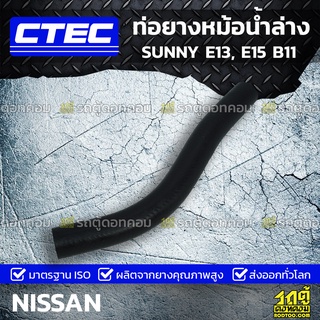 CTEC ท่อยางหม้อน้ำล่าง NISSAN SUNNY E13, E15 B11 ซันนี่ *รูใน 27