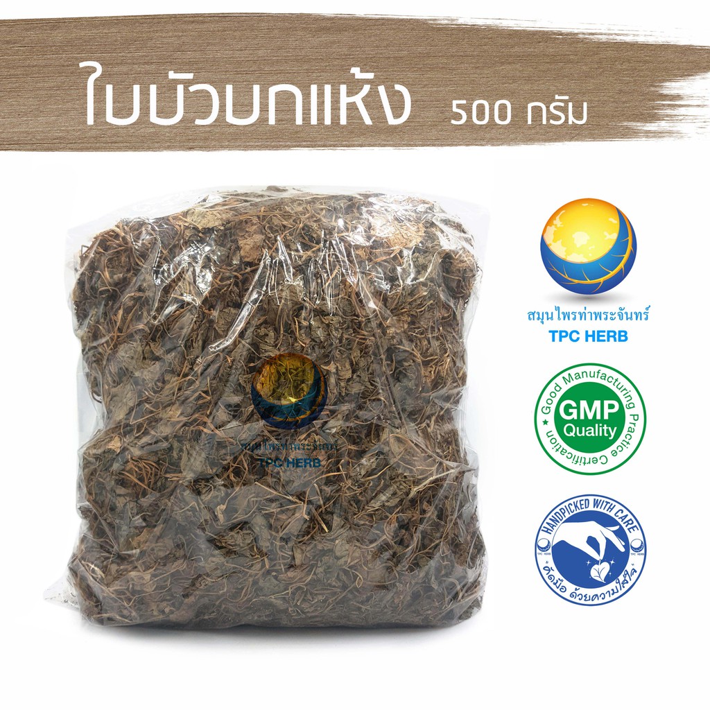 ใบบัวบกแห้ง 500 กรัม 63 บาท < ราคาส่งสอบถาม >/ “อยากลงทุนสุขภาพ นึกถึงสมุนไพรท่าพระจันทร์”