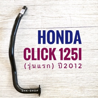 ท่อหน้า HONDA CLICK125i รุ่นแรก , ฮอนด้า คลิก 125ไอ ตัวแรก