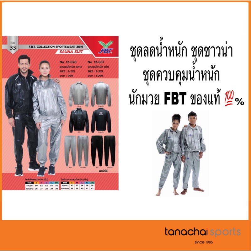 FBT ชุดลดน้ำหนัก ชุดซาวน่า ชุดควบคุมน้ำหนัก นักมวย ของแท้ 100%