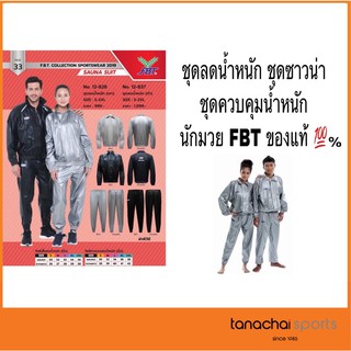 FBT ชุดลดน้ำหนัก ชุดซาวน่า ชุดควบคุมน้ำหนัก นักมวย  ของแท้ 100%