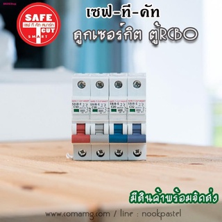 ⚡️SAFE-T-CUT⚡️ ลูกเซอร์กิต สำหรับใส่กับตู้RCBO แบบEU 1P 10A ,16A , 20A 32A