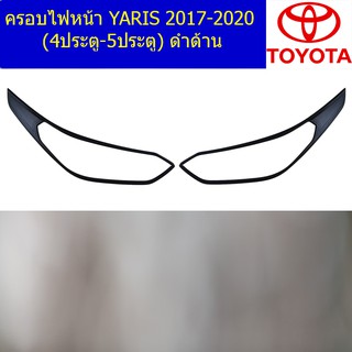 ครอบไฟหน้า/ฝาไฟหน้า โตโยต้า ยาริส TOYOTA  YARIS 2017-2020 (4ประตู-5ประตู) ดำด้าน