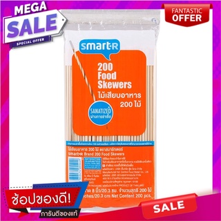 สมาร์ทเตอร์ไม้เสียบอาหารขนาด 8นิ้ว แพค 200ชิ้น Smarter Food Skewers Size 8" Pack 200pcs.